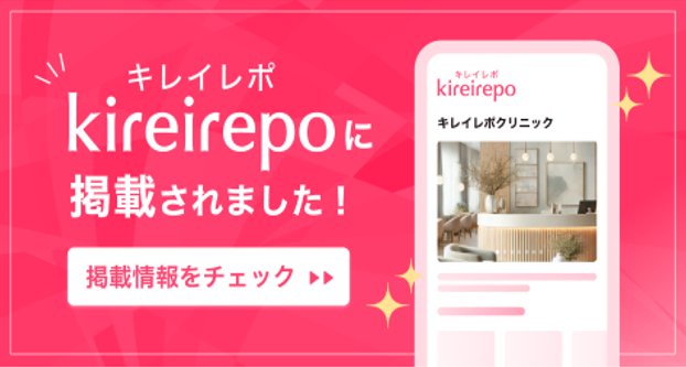 キレイレポ kireirepoに掲載されました!