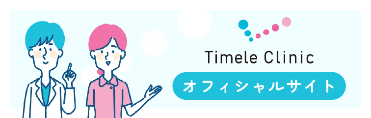 Timele Clinic オフィシャルサイト