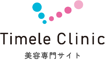 Timele Clinic 美容専門サイト